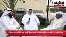 مواطنون لـ «الأنباء» نؤيد قرارات الحكومة للحدّ من انتشار «كورونا»