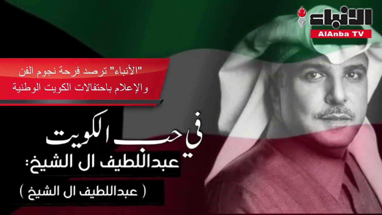 «الأنباء» ترصد فرحة نجوم الفن والإعلام باحتفالات الكويت الوطنية