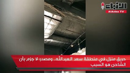 حريق منزل في منطقة سعد العبدالله.. ومصدر: لا جزم بأن الشاحن هو السبب