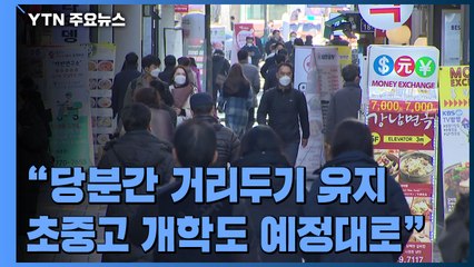 "3월 14일까지 거리 두기 현 단계 유지...초중고 개학도 예정대로" / YTN
