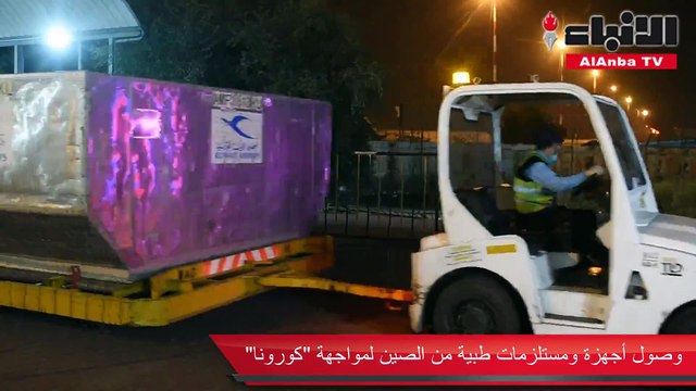 وصول أجهزة ومستلزمات طبية من الصين لمواجهة كورونا