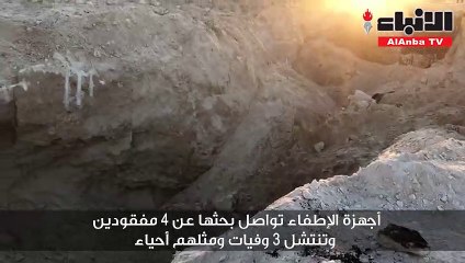 أجهزة الإطفاء تواصل بحثها عن 4 مفقودين وتنتشل 3 وفيات ومثلهم أحياء