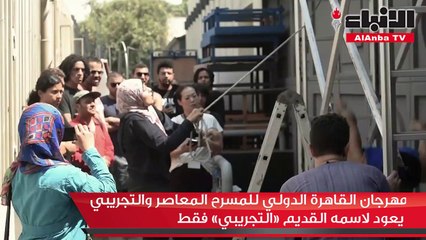 مهرجان القاهرة الدولي للمسرح المعاصر والتجريبي يعود لاسمه القديم «التجريبي» فقط