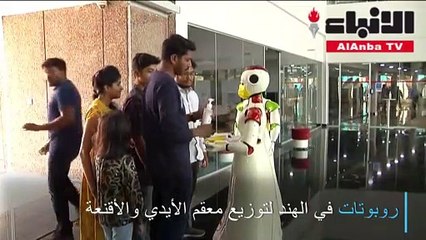 روبوتات في الهند لتوزيع معقم الأيدي والأقنعة