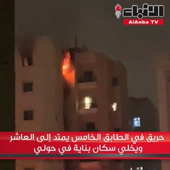 حريق في الطابق الخامس يمتد إلى العاشر ويخلي سكان بناية في حولي
