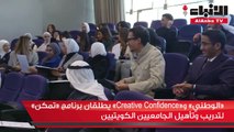 «الوطني» و«Creative Confidence» يطلقان برنامج «تمكن» لتدريب وتأهيل الجامعيين الكويتيين