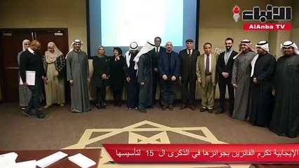 الإيجابية تكرم الفائزين بجوائزها في الذكرى 15 لتأسيسها