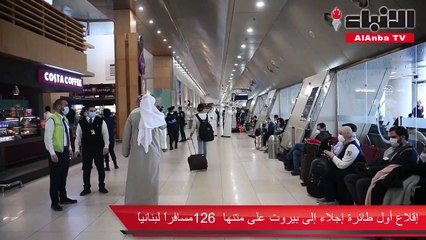 إقلاع أول طائرة إجلاء إلى بيروت على متنها 126 مسافرا لبنانيا