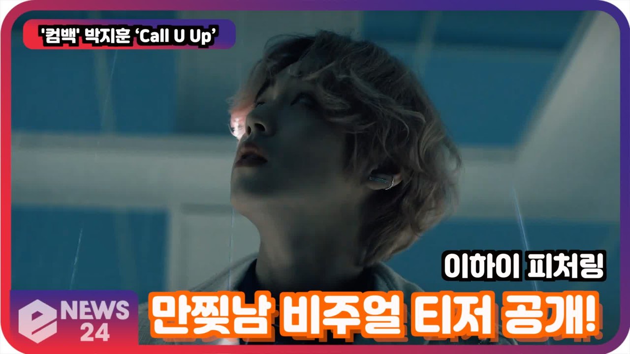 '컴백' 박지훈 ‘Call U Up’, 이하이 피처링 '만찢남 비주얼..역대급'