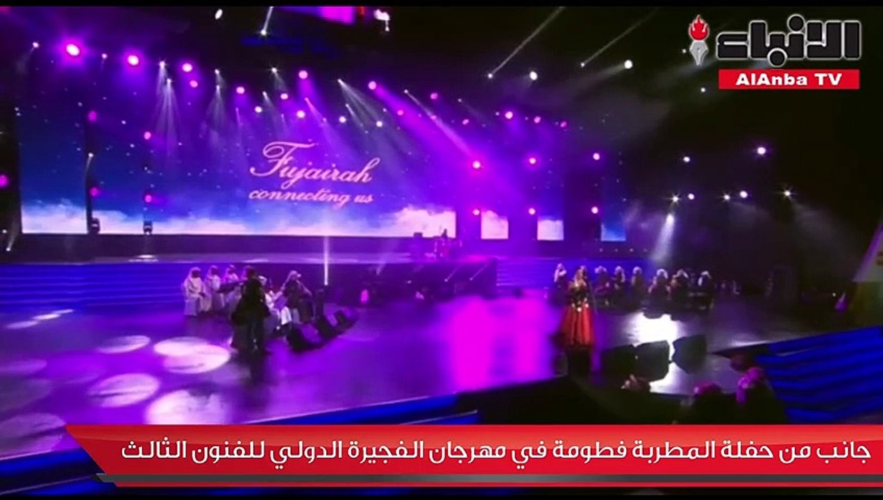 جانب من حفلة المطربة فطومة في مهرجان الفجيرة الدولي للفنون الثالث