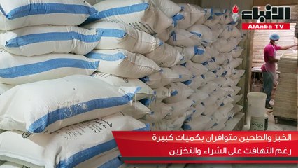 الخبز والطحين متوافران بكميات كبيرة رغم التهافت على الشراء والتخزين