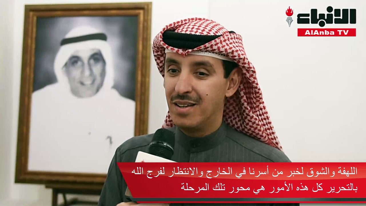 النائب السابق صالح الملا يروي لـ «الأنباء» ذكري...