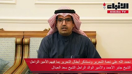 النائب السابق في مجلس الأمة سيف العازمي استذكر فترة الاحتلال وفرحة التحرير