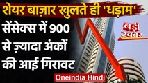 Share Market: शेयर बाजार खुलते ही धड़ाम, सेंसेक्स में 900 से ज्यादा अंकों की गिरावट | वनइंडिया हिंदी