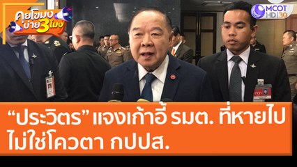 “ประวิตร” แจงเก้าอี้ รมต. ที่หายไปไม่ใช่โควตา กปปส. (25 ก.พ. 64) คุยโขมงบ่าย 3 โมง | 9 MCOT HD