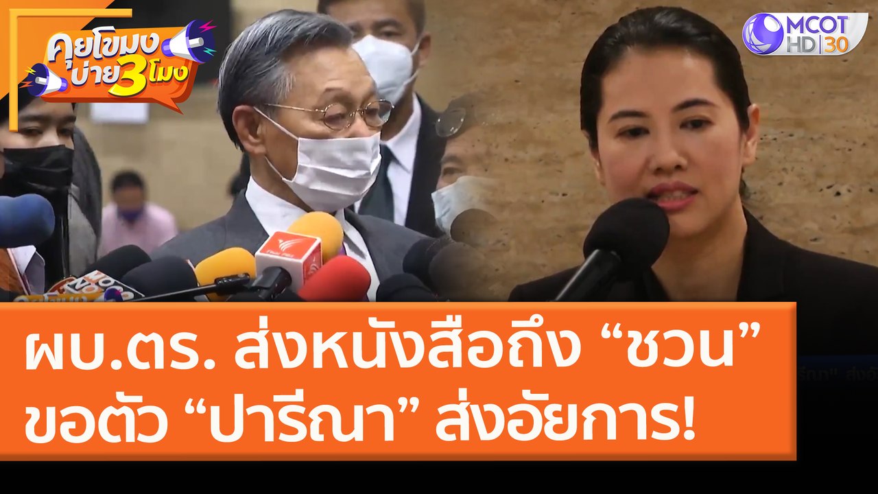 ผบ.ตร. ส่งหนังสือถึง “ชวน”ขอตัว “ปารีณา” ส่งอัย...