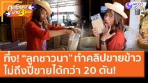 ทึ่ง! “ลูกชาวนาปริญญาตรี” ทำคลิปขายข้าว ไม่ถึงปีขายได้กว่า 20 ตัน! (25 ก.พ. 64) คุยโขมงบ่าย 3 โมง