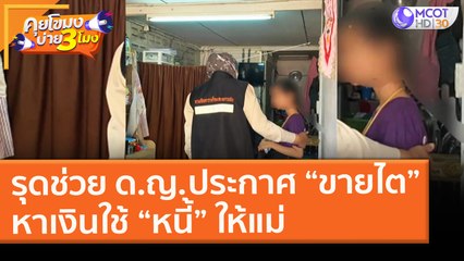 รุดช่วย ด.ญ. ประกาศ “ขายไต” หาเงินใช้ “หนี้” ให้แม่ (25 ก.พ. 64) คุยโขมงบ่าย 3 โมง | 9 MCOT HD
