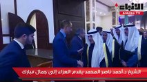 ممثل صاحب السمو قدم واجب العزاء إلى أسرة الرئيس المصري الأسبق محمد حسني مبارك