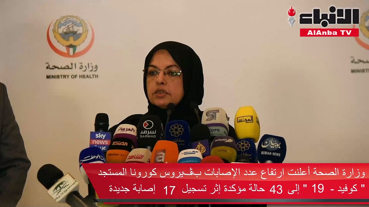 وزارة الصحة أعلنت ارتفاع عدد الإصابات بڤيروس كورونا المستجد (كوفيد - 19) إلى 43 حالة مؤكدة إثر تسجيل 17 إصابة جديدة
