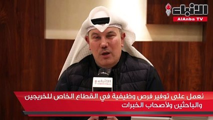 الأيوبي لـ «الأنباء» نعمل على توفير فرص وظيفية في القطاع الخاص للخريجين والباحثين ولأصحاب الخبرات