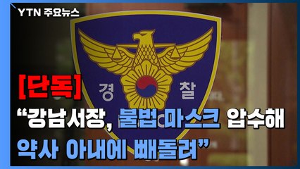 [단독] "강남서장, 불법 마스크 압수해 약사 아내에 빼돌려"...경찰 진술 확보 / YTN