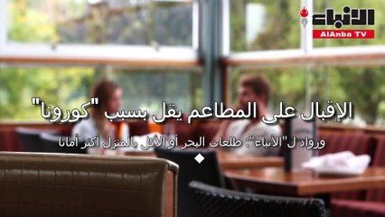 طلعات البحر أو الأكل بالمنزل أكثر أمنا من المطاعم