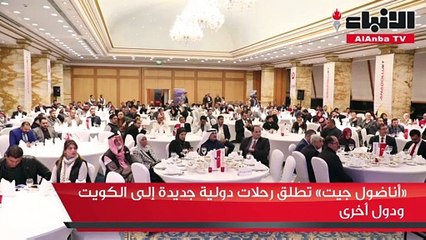 «أناضول جيت» تطلق رحلات دولية جديدة إلى الكويت ودول أخرى