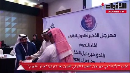 تكريم «الأنباء» في مهرجان الفجيرة الدولي للفنون بعد إدارتها «حوار النجوم»