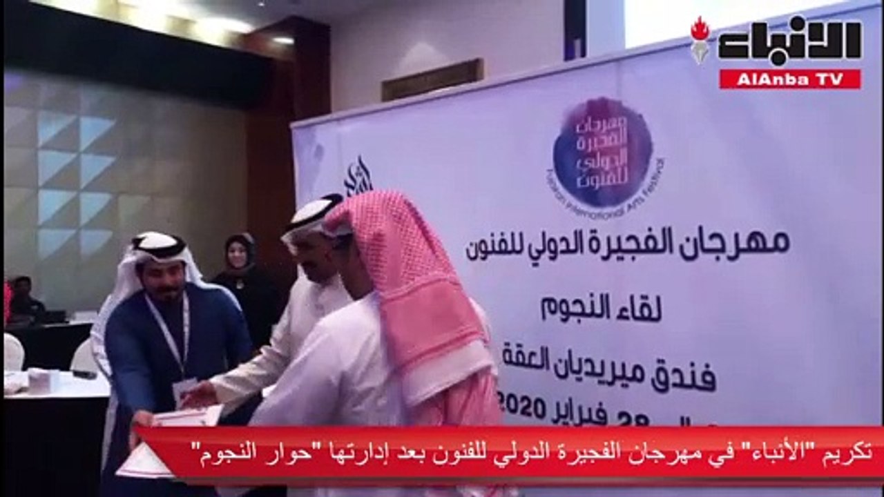 تكريم «الأنباء» في مهرجان الفجيرة الدولي للفنون بعد إدارتها «حوار النجوم»