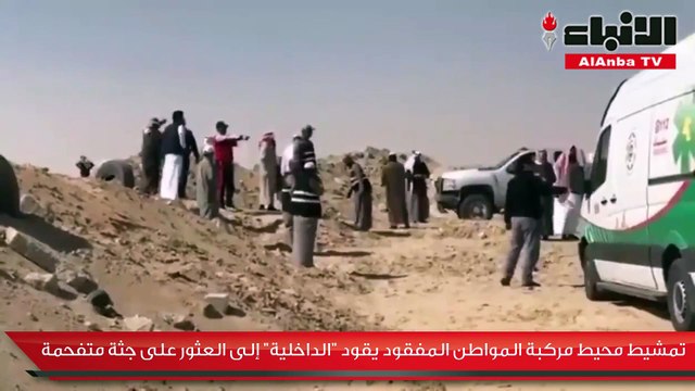 تمشيط محيط مركبة المواطن المفقود يقود «الداخلية» إلى العثور على جثة متفحمة