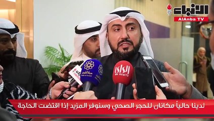 Download Video: وزير الصحة اطمأن على إجراءات استقبال مواطنينا العائدين من إيران