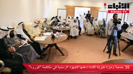 39 جمعية ومبرة خيرية أكدت دعمها للجهود الرسمية في مكافحة «كورونا»