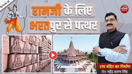 रामजी के लिए भरतपुर से पत्थर: राम मंदिर का निर्माण With Mahendra Pratap Singh