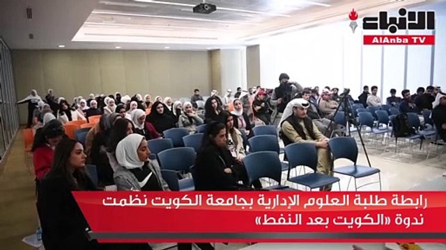 رابطة طلبة العلوم الإدارية بجامعة الكويت نظمت ندوة «الكويت بعد النفط»