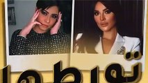 شيرين عبدالوهاب لنادين نجيمأنت ورطيني