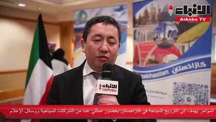 سفير جمهورية كازاخستان لدى الكويت دولت يمبردييف عقد مؤتمرا صحافيا للترويج السياحي لبلاده