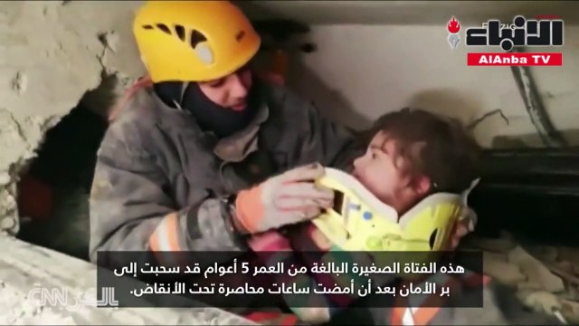 لحظة انتشال طفلة 5 أعوام من بين أنقاض مبنى دمره زلزال ألازيغ