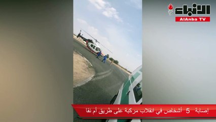 إصابة 5 أشخاص في انقلاب مركبة على طريق "أم نقا"
