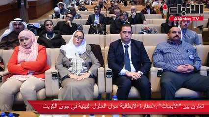 تعاون بين الأبحاث والسفارة الإيطالية حول الحلول البيئية في جون الكويت