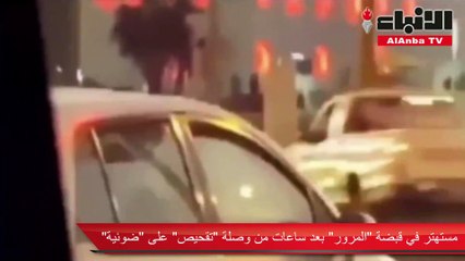 مستهتر في قبضة «المرور» بعد ساعات من وصلة «تقحيص» على «ضوئية»