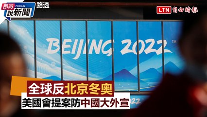 《即時說新聞》：美國提出法案防範中國大外宣，關注2022北京冬奧