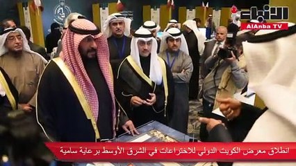 انطلاق معرض الكويت الدولي للاختراعات في الشرق الأوسط برعاية سامية