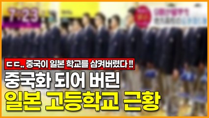 중국화 되고 있는 일본 고등학교 근황