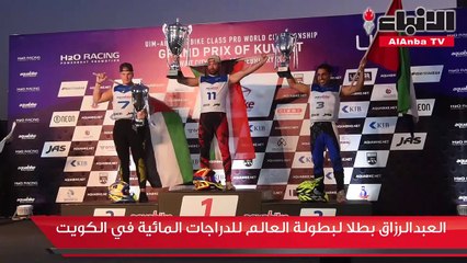 العبدالرزاق بطلا لبطولة العالم للدراجات المائية في الكويت