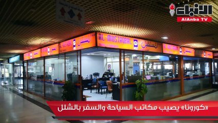 «كورونا» يصيب مكاتب السياحة والسفر بالشلل