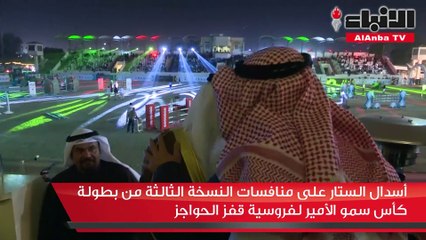 أسدال الستار على منافسات النسخة الثالثة من بطولة كأس سمو الأمير لفروسية قفز الحواجز