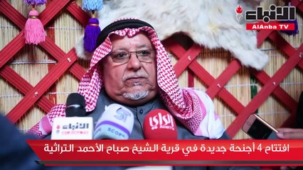 افتتاح 4 أجنحة جديدة في قرية الشيخ صباح الأحمد التراثية