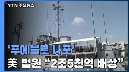 美 법원 "北 '푸에블로호 나포' 2조5천억 원 배상하라" / YTN