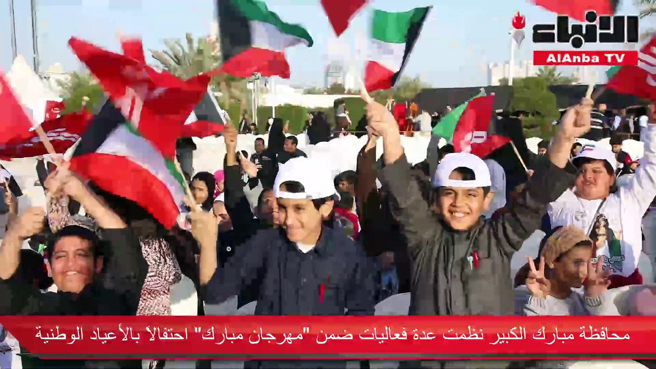 محافظة مبارك الكبير نظمت عدة فعاليات ضمن «مهرجان مبارك» احتفالاً بالأعياد الوطنية